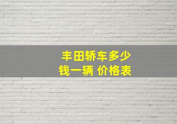 丰田轿车多少钱一辆 价格表